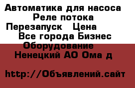 Автоматика для насоса. Реле потока. Перезапуск › Цена ­ 2 500 - Все города Бизнес » Оборудование   . Ненецкий АО,Ома д.